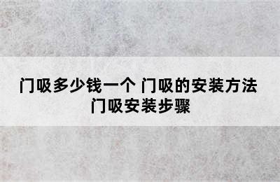 门吸多少钱一个 门吸的安装方法 门吸安装步骤